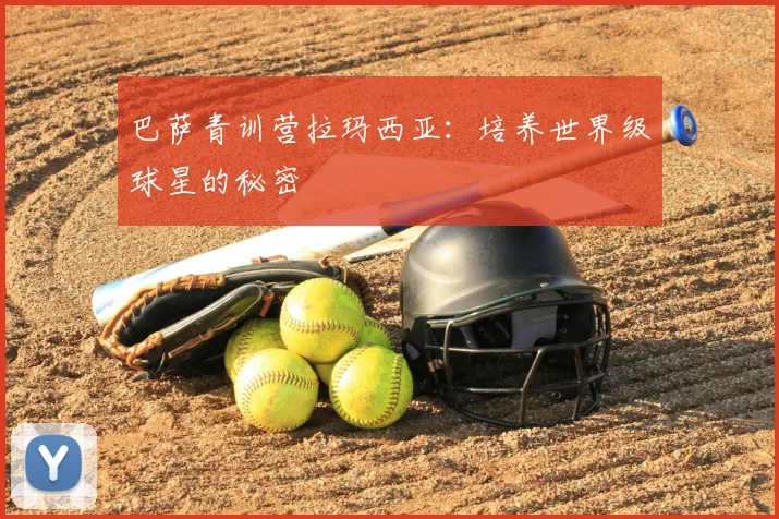 巴萨青训营拉玛西亚：培养世界级球星的秘密