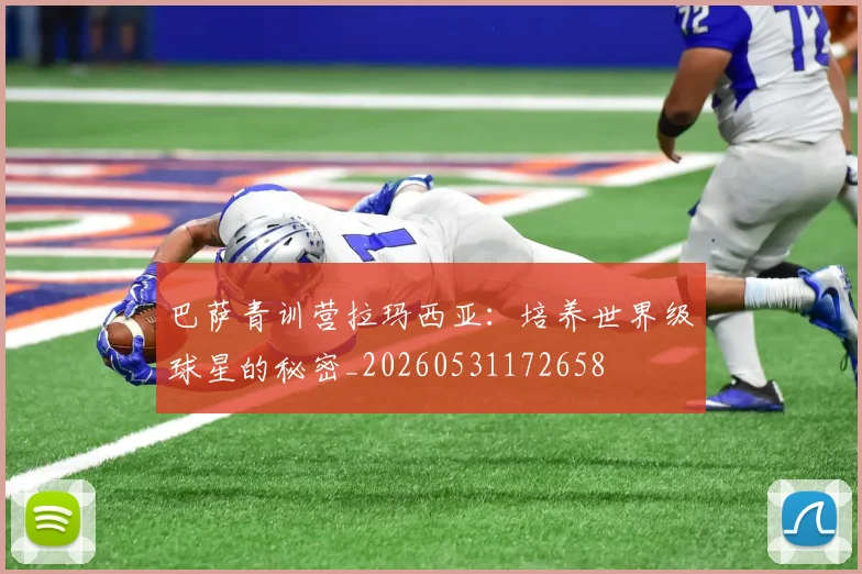巴萨青训营拉玛西亚：培养世界级球星的秘密_20260531172658